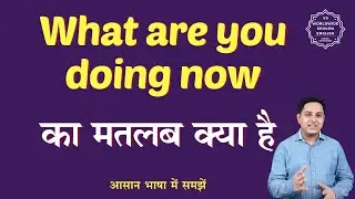 What are you doing now meaning in Hindi | What are you doing now ka matlab kya h | English to hindi