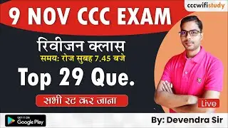 CCC Nov Exam 2021 | Revision Class morning 7.45 AM| Top 29 Question for CCC Exam |#cccwifistudy