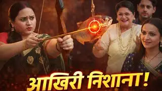  Mann Atisundar || 12 January 2026 || दादी की साज़िश फेल! राध्या ने मछली की आंख में तीर मारा