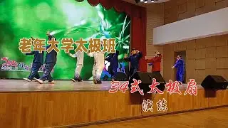 老年太极班34式太极扇演练