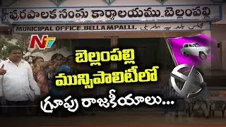 TRS In Dilemma with Group Politics in Bellampalli Municipality | CM KCR | NTV