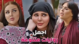 اقوى روايات المختارة 