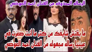 ما بقتش شايفك من كتر ما انت صغرت في عنيا الرساله المحذوفه من الفنان احمد العوضي يا ترى لمين