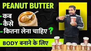 Peanut butter खाने का सही तरीका | weight gain ayurvedic powder | genuine supplements online India | 