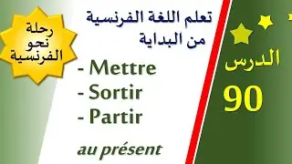 تعلم اللغة الفرنسية من البداية - الدرس 90 - Mettre / sortir / partir au présent