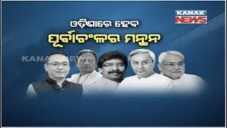 Eastern Zonal Council Meeting In Bhubaneswar On Jan 31