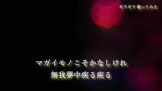 ギラギラ 男性キー（-5）で歌ってみました ※アタック音修正