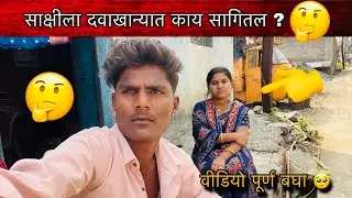 साक्षीला दवाखान्यात काय सागितल ?🤔| Family Vlogs ￼￼