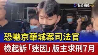 恐嚇京華城案司法官 檢起訴「迷因」版主求刑7月