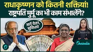 Vice President: CP Radhakrishnan को कितनी Power? जानें वेतन-भत्ता और जिम्मेदारियां | Oneindia Hindi