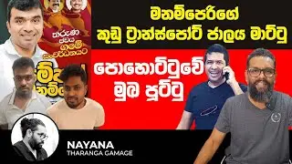සජිත්ගේ ළඟම ගෝලයාට ඓතිහාසික අත්වැරැද්දක් වෙලා| Political Gossip &zwj;| Nayana Tharanga