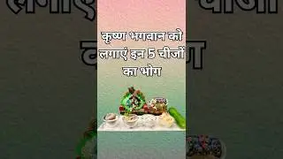 भगवान कृष्ण का सबसे पसंदीदा भोग । Laddu Gopal bhog #जन्माष्टमी