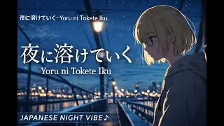 夜に溶けていく – 静かな夜に溶ける切ないジャパニーズナイトソング | Japanese Night Vibe