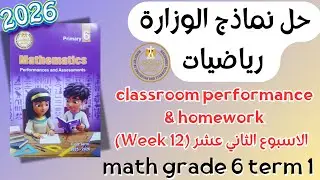 حل classroom performance & homework | math grade 6 | Week 12 Term 1 2026