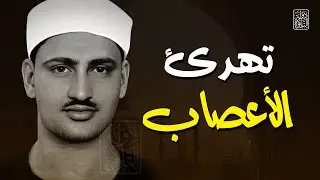 الصوت الباكي   نادرة جديدة لمحبين الشيخ المنشاوي تلاوة تفيض جمالاً لما تيسر من سورة الأعراف