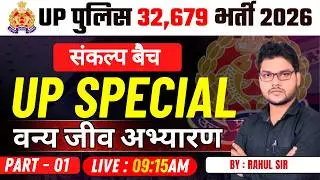 UPP Foundation Batch 2026 | वन्य जीव अभ्यारण | GK For UP Exams 2026 | UP GK By Rahul Sir