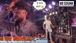 हे काय झाल मध्येच 😱 थोड सुख भेटु दे , Shree devmamledar band satana | फुल कॉमेडी झाली 🤣 | #band #new