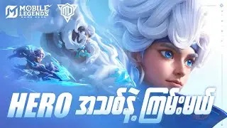 Mobile Legends မှာ ဆေးထိုးမယ်!