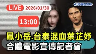【直播完整版】0130 鳳小岳、爆紅泰劇女主角葉芷妤出席最新驚悚片宣傳見面會｜民視快新聞｜