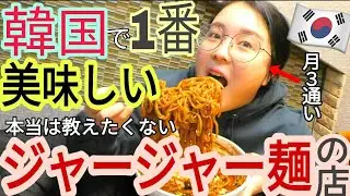 【韓国】月3通いの韓国で一番美味しいジャージャーが激ウマの店を教えます‼【먹방】