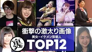 美女・イケメン芸能人の激太り画像！衝撃度ランキングTOP12