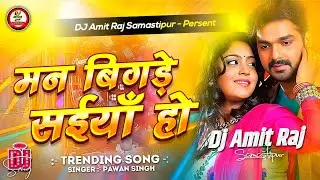 Man Bigde Saiya Ho Dj Song | #Pawan Singh Old Bhojpuri #Dj Remix Song | Nonstop Bhojpuri Dj Song Mix