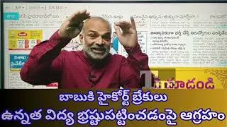 AP High Court Slams Chandrababu Government | Academic Consultants Recruitment Halted