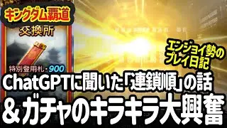 [キングダム覇道] ガチャでバジオウ狙ったら金ぴか演出で興奮した件＆Chat GPTに連鎖順についてきいてみた