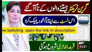 Green Tractor  Scheme Qura andazi 2024 Final list  گرین ٹریکٹر