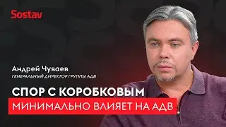 Спор с Дмитрием Коробковым минимально влияет на АДВ