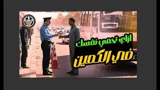 وقفوك في كمين ؟ اعرف حقك في الاستيقاف والتفتيش و حالات التلبس