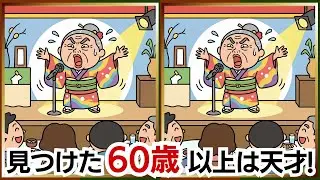 【脳活間違い探し】楽しく元気になれる間違い探し｜脳年齢-10歳へ【60代・70代向け】