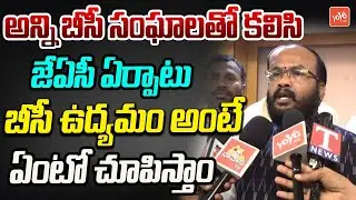 BC National Vice President Gujja Sathyam Fire On High Court Stay On BC Reservation | YOYO TV Channel