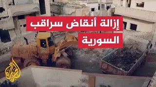 بدء عمليات فتح الطرق وإزالة الأنقاض في سراقب السورية
