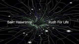 Байт Навигатор - Rush For Life (аудио)
