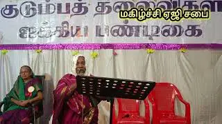 கணவரை புகழ்ந்து பேசுதல்  𝐌𝐚𝐠𝐢𝐥𝐜𝐡𝐢 𝐀𝐆 𝐂𝐡𝐮𝐫𝐜𝐡 𝐓𝐢𝐫𝐮𝐧𝐞𝐥𝐯𝐞𝐥𝐢 I குடும்ப தலைவிகள் பெண்கள் ஐக்கியம்.