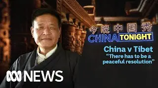 The future of China and Tibet&rsquo;s relationship | China Tonight | ABC News
