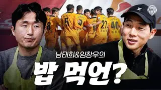 드디어 돌아온 남태희! 임창우 훈련 중 엉엉 운 썰, 승강PO 후토크까지..[밥 먹언? - 남태희 임창우 편]