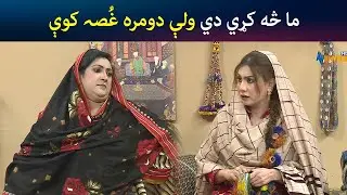 ما څه کړي دي ولې دومره غُصہ کوې | Pashto Comedy | Kor Oor | Avt Khyber