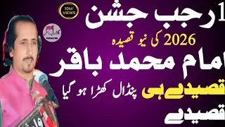 زاکر ناہید عباس جگ یاد گار جشن امام محمد باقر علیہ سلام 2026