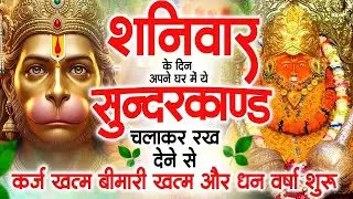 शनिवार के दिन अपने घर में ये सुंदरकाण्ड पाठचलाकर रख देनासभी दुःख दर्द सभी परेशानी जड़ से खत्म