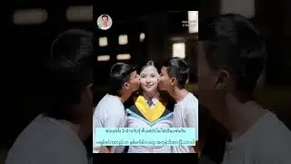 ထိုင်းနိင်ငံက အမျိုးသမီးတစ်ယောက် နဲ့ ညီအကိုနှစ်ယောက် အချစ်