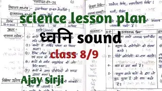 Science lesson plan class 9 sound ( ध्वनि ) | विज्ञान पाठ योजना प्रकरण ध्वनि | Ajay sirji