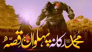 نبی ﷺ اور رکانہ پہلوان کا ایمان افروز واقعہ | Prophet ﷺ vs Ruqana Wrestler