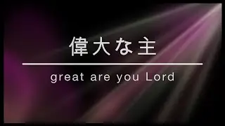 偉大な主（Great Are You Lord）日本語版｜Worship Song in Japanese