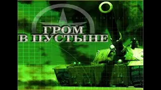 Desert Thunder\Гром в пустыне полное прохождение\full walkthrough