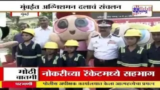 HOW MUMBAI FIRE BRIGADE DRILL WORK?