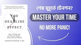 সময়ের চাপকে শক্তিতে রূপান্তর করুন | The Deadline Effect By Christopher Cox  | Bangla Book Summary