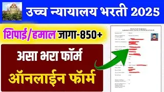 उच्च न्यायालय फॉर्म कसा भरावा 2025 | bombay high court peon form fill up 2025 | uch nyayalaya form