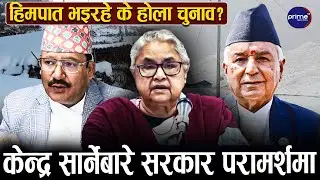 हिमाली जिल्लामा फागुनमा चुनाव असम्भव, मतदान केन्द्र बेसी झार्ने तयारी, चुनाव सर्ला ?